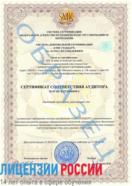 Образец сертификата соответствия аудитора №ST.RU.EXP.00006030-2 Вихоревка Сертификат ISO 27001